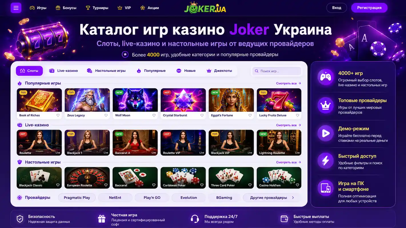 Каталог игр казино Joker Украина &mdash; слоты, live-казино и настольные игры от ведущих провайдеров